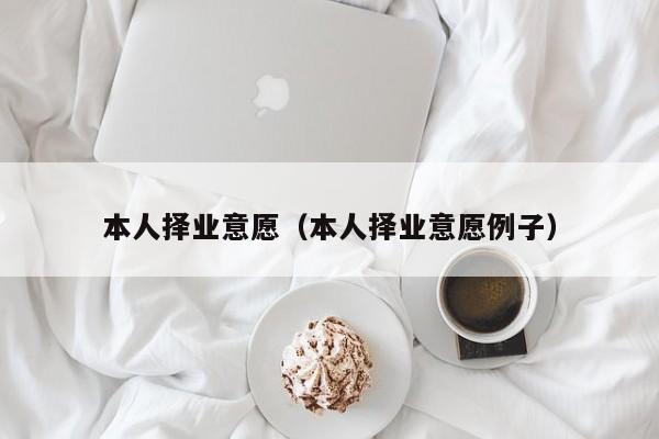 本人择业意愿（本人择业意愿例子）