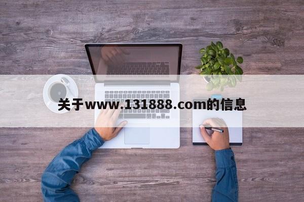 关于www.131888.com的信息