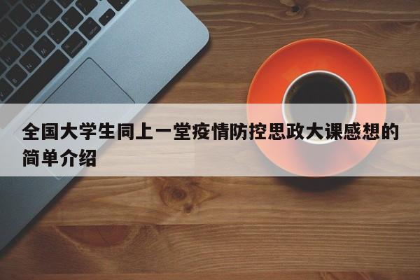 全国大学生同上一堂疫情防控思政大课感想的简单介绍