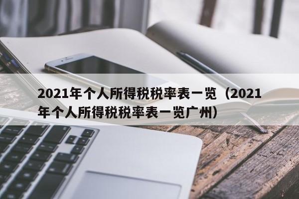 2021年个人所得税税率表一览（2021年个人所得税税率表一览广州）