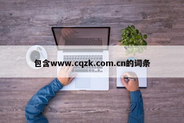 包含www.cqzk.com.cn的词条