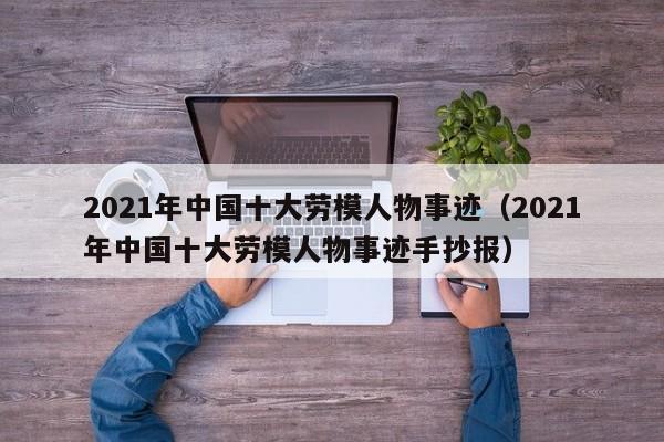 2021年中国十大劳模人物事迹（2021年中国十大劳模人物事迹手抄报）