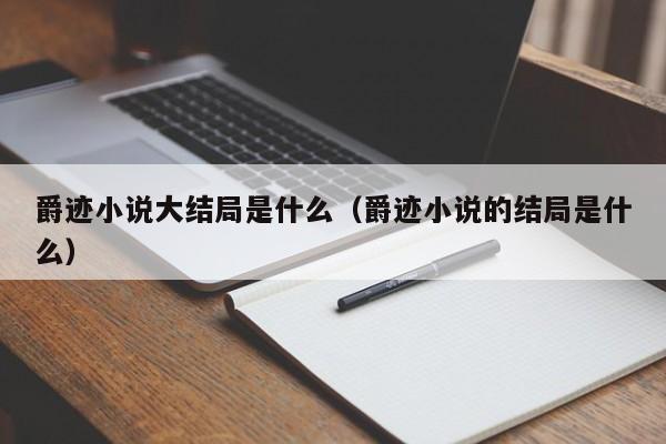 爵迹小说大结局是什么（爵迹小说的结局是什么）