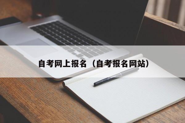 自考网上报名（自考报名网站）