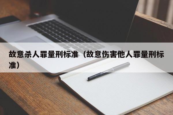 故意杀人罪量刑标准（故意伤害他人罪量刑标准）