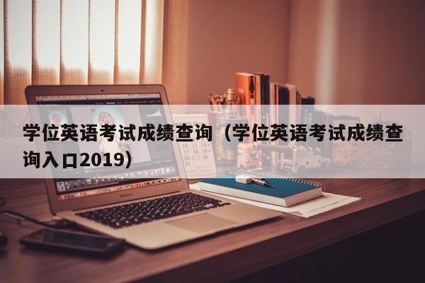 学位英语考试成绩查询（学位英语考试成绩查询入口2019）