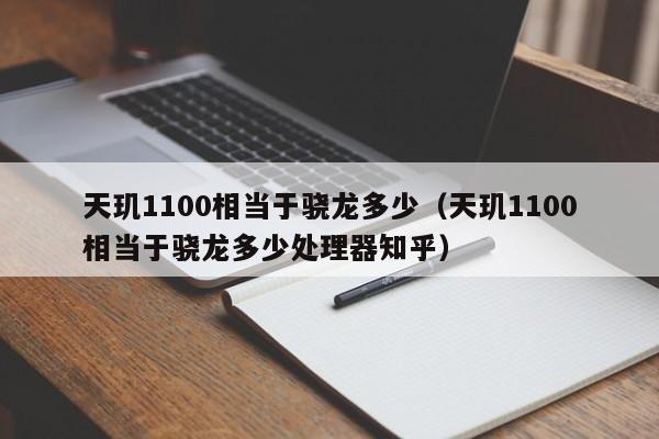 天玑1100相当于骁龙多少（天玑1100相当于骁龙多少处理器知乎）