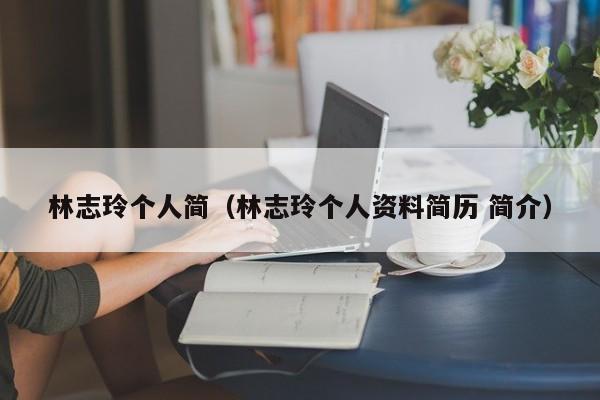 林志玲个人简（林志玲个人资料简历 简介）