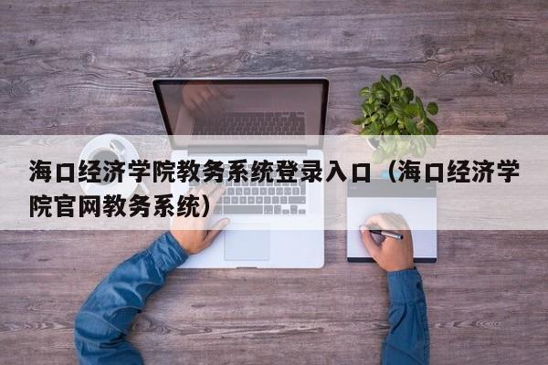 海口经济学院教务系统登录入口（海口经济学院官网教务系统）