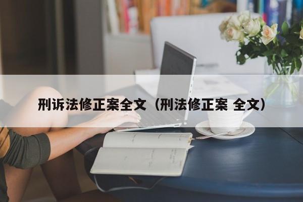 刑诉法修正案全文（刑法修正案 全文）