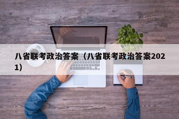 八省联考政治答案（八省联考政治答案2021）