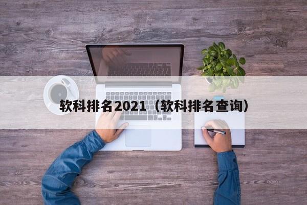 软科排名2021（软科排名查询）