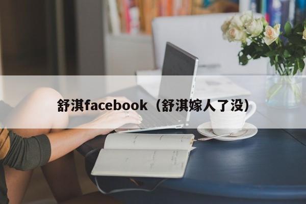 舒淇facebook（舒淇嫁人了没）