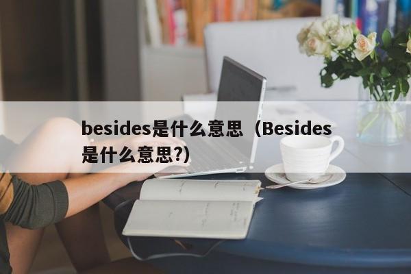 besides是什么意思（Besides是什么意思?）