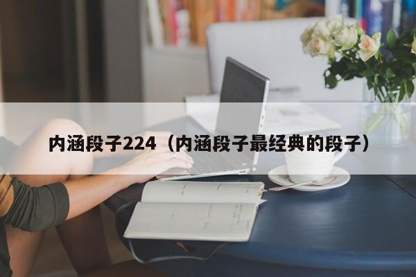 内涵段子224（内涵段子最经典的段子）