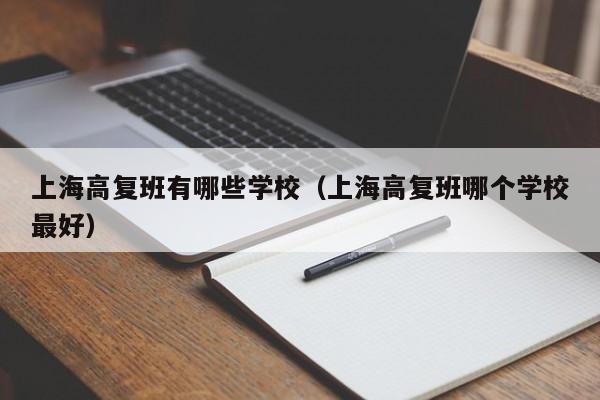 上海高复班有哪些学校（上海高复班哪个学校最好）