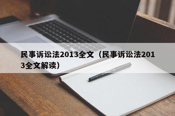 民事诉讼法2013全文（民事诉讼法2013全文解读）