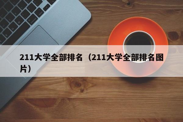 211大学全部排名（211大学全部排名图片）