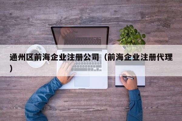 通州区前海企业注册公司（前海企业注册代理）