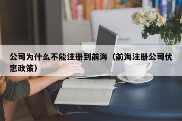 公司为什么不能注册到前海（前海注册公司优惠政策）