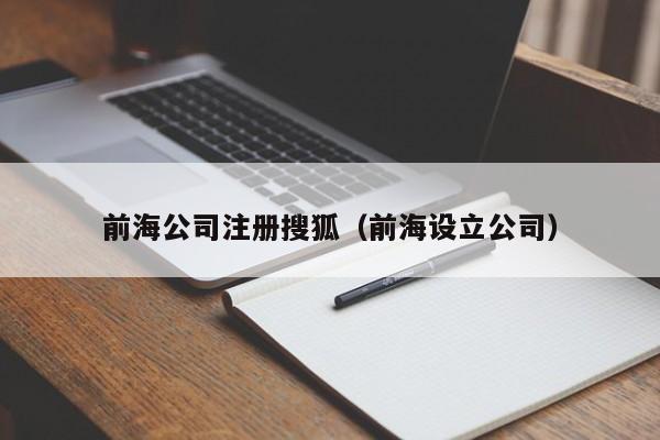 前海公司注册搜狐（前海设立公司）