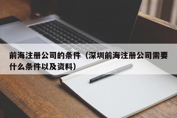 前海注册公司的条件（深圳前海注册公司需要什么条件以及资料）