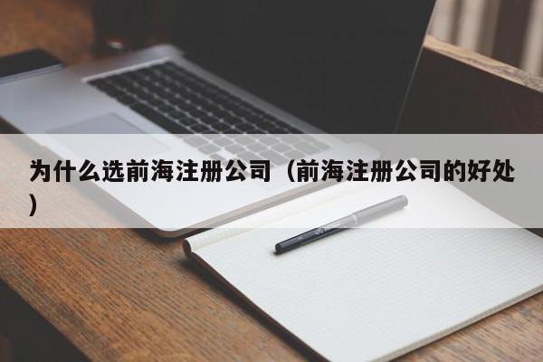 为什么选前海注册公司（前海注册公司的好处）