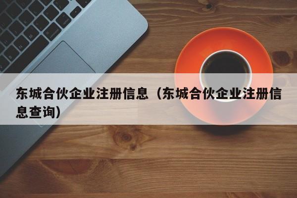 东城合伙企业注册信息（东城合伙企业注册信息查询）