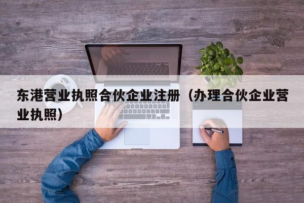 东港营业执照合伙企业注册（办理合伙企业营业执照）