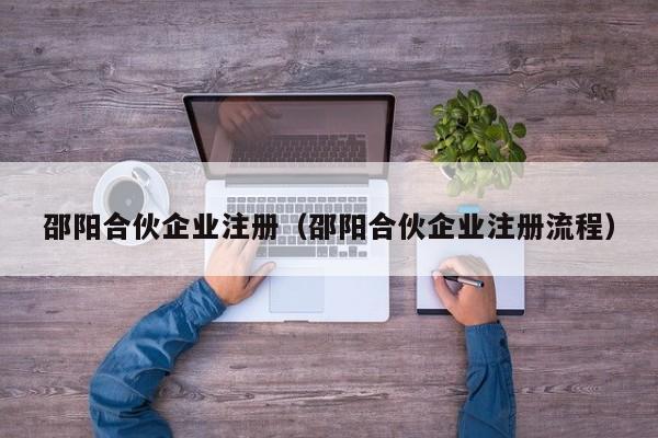 邵阳合伙企业注册（邵阳合伙企业注册流程）