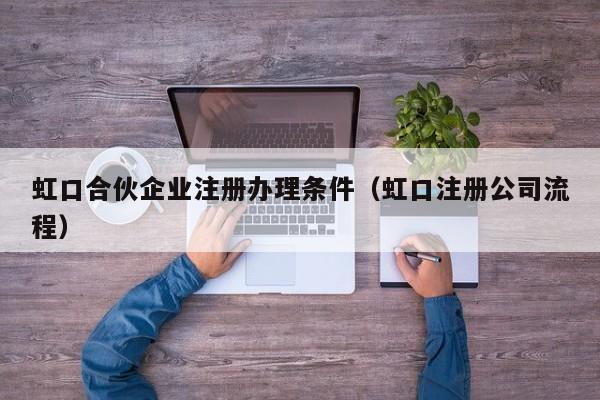 虹口合伙企业注册办理条件（虹口注册公司流程）