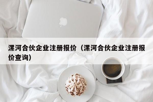 漯河合伙企业注册报价（漯河合伙企业注册报价查询）